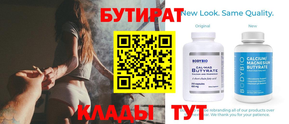 Орск  БУТИРАТ  Вход с VPN  Бутират бутик 